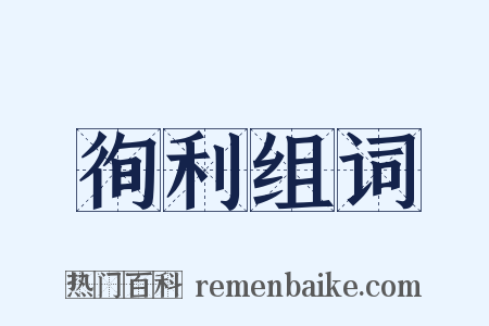 徇利组词是什么意思的图片